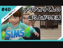 【sims4】ナリアガリくんの成り上がり生活 #40【Movin ‘On Up Challenge】