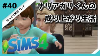 【sims4】ナリアガリくんの成り上がり生活 #40【Movin ‘On Up Challenge】