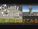 UnityにVRoidで作ったVRMのモデルデータを表示させて振り向かせてみた #3