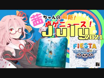 茜ちゃんのアナログゲームニュース！　2021年6月末