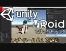 UnityにVRoidで作ったVRMのモデルデータをラグドール化せてみた #4