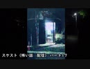 スケスト（怖い話の配信）　アーカイブpart17(2021/5/30放送　後編）