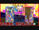【ぷよテト2】相手の中盤が悉く刺さったワシ