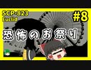 【SCP解説】SCP-823 恐怖のお祭り #8【ゆっくり解説】