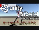 UnityにVRoidで作ったVRMのモデルをスクリプトからアニメーション変更させてみた #5