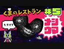 【ゲーム実況】闇落ちミッキー「他人の不幸は密の味」【くまのレストラン#5】