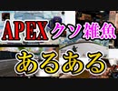 APEXクソ雑魚には分かるあるある【APEX】