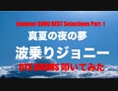 電子ドラム配信 DTX LIVE 「 Summer SONG BEST Selections Part 1 」