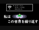 【Undertale】あなたの過去を私は知っている