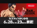 スマブラSP「カズヤのつかいかた」リアクション（前編）