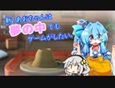 【陶芸マスター】新・あおちゃんは夢の中でもゲームがしたい【VOICEROID実況】