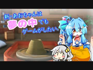 【陶芸マスター】新・あおちゃんは夢の中でもゲームがしたい【VOICEROID実況】