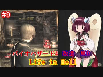 【改造バイオ4】Life in Hellをやるきりたん#9【VOICEROID実況】