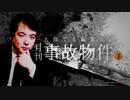 【会員見放題】大島てる編集長の「月刊 事故物件」（1）