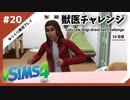 【sims4】獣医チャレンジ  #20【ゆっくり実況プレイ】