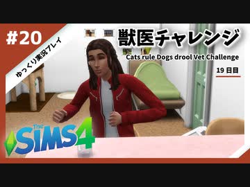 【sims4】獣医チャレンジ  #20【ゆっくり実況プレイ】