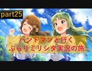 【エレナ】バンドマンと行くぶらりミリシタ実況の旅 part25【美也】