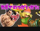 スマブラSP「カズヤのつかいかた」リアクション（後編）