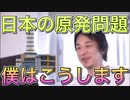 【ひろゆき】ひろゆきが提案する日本の原発【切り抜き】