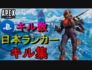 【立ち回りの手本】ヴァルキリーCS版キル数日本ランカーによるキル集【Apex montage】【PS4/Switch/エイペックス/アデルゲームズ/AdeleGames】
