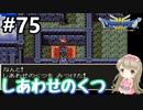 #75【女性実況】ドラゴンクエスト３で癒される！しあわせのくつ【DQ3】