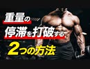 【筋トレ】トレーニングの重量が伸びなくなった時の2つの打開方法【ビーレジェンド プロテイン】
