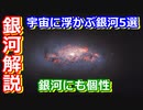 【ゆっくり解説】宇宙に浮かぶ銀河5選！　宇宙に浮かぶ綺麗な銀河を解説