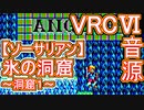 【ソーサリアン】氷の洞窟～洞窟１～VRC6音源アレンジ