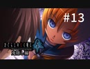 H2-13：いちゃいちゃ鬼隠し【ひぐらしのなく頃に奉】【女性ゲーム実況】route綿流しA ＃1「村祭り」  鬼隠し編＃1「沢のほとりにて」