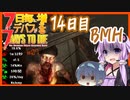 【7daystodie】7日毎にデバフが増える#7【2分毎に5％で・・・電気トラップで生き残れ！14日目BMH】(Alpha19.5MOD)
