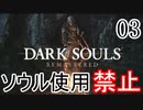【ダークソウルR】ソウル使用禁止でクリアする Part3【ゆっくり実況】
