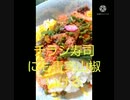 チラシ寿司に青実山椒いける部屋ぐちゃぐちゃチラシて違った散らかして犯人は誰チラシそれをゆうなら知らんし