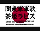 軍歌「関東軍軍歌」蒼姫ラピス&ヒップホップファンクアレンジ　Japanese military song “Kantogun-gunka” VOCALOID & HIPHOP funk arrenge