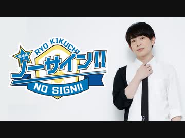 菊地燎のノーサイン 1 エンターテイメント 動画 ニコニコ動画