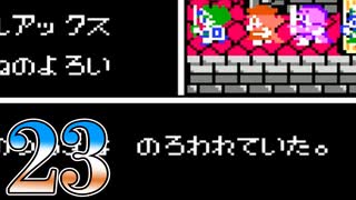 【実況】ドラゴンクエスト4をやる事にした。23【FC版】