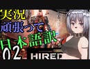 【頑張って日本語訳】Necromunda: Hired Gun　0２【夜のお兄ちゃん実況】