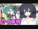 京町セイカと東北姉妹の恋愛事情『節操ない彼女のしつけかた』【VOICEROID劇場】