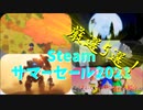 今年の夏は山に登り、駆け下り、タイタンと魔法で破壊し、世界統一を目指そうｗ【Steam サマーセール2021 厳選5選！】（ゆっくり）