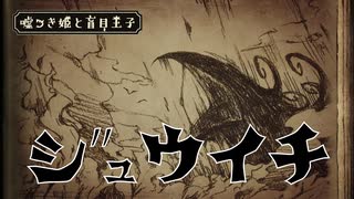 【嘘つき姫と盲目王子】森の魔女の正体【PART11】