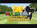 発売から3日後のオンライン大会（後編）みんなレベルが高すぎる【マリオゴルフスーパーラッシュ】