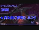 【FF11】【えびせん】【夢魔】★笑み曲ぐ夢魔と ふつう　2/2　88