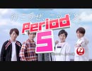 アニメスター感謝祭'20春～21秋　Period5