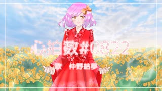 【初投稿】心拍数#0822 -BandArrange ver.-/仲野が歌ってみた【オリジナルMV】