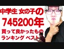 中学生 女の子が選んだ745200年買って良かったものランキングベストファイブ！