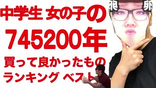 中学生 女の子が選んだ745200年買って良かったものランキングベストファイブ！