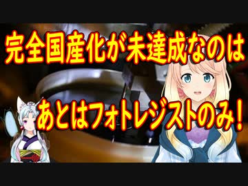韓国が完全な意味での国産化に成功していない唯一の品目は「フォトレジスト」のみ！【世界の〇〇にゅーす】