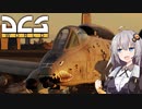 【DCS world】A-10Cあかり Part_2【VOICEROID実況】