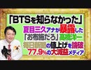 #1077 「ＢＴＳは知らね」と夏目三久が暴露のＴＢＳ「あさチャン」。「お布施だろ」と高橋洋一が毎日新聞の値上げを論破。７７．９％の大減益｜みやわきチャンネル（仮）#1227Restart1077