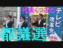 くつざわ演説新小岩2021都議会選挙活動20210629