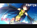 【実況】全然モテないし、空ぐらい飛びたい part24【蒼の彼方のフォーリズム】